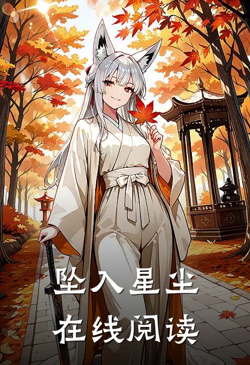 坠入星尘在线阅读