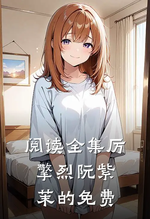 阅读全集厉擎烈阮紫茉的免费