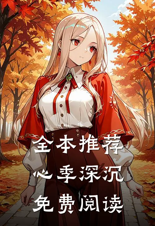 全本推荐心季深沉免费阅读