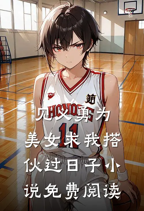 见义勇为，美女求我搭伙过日子小说免费阅读
