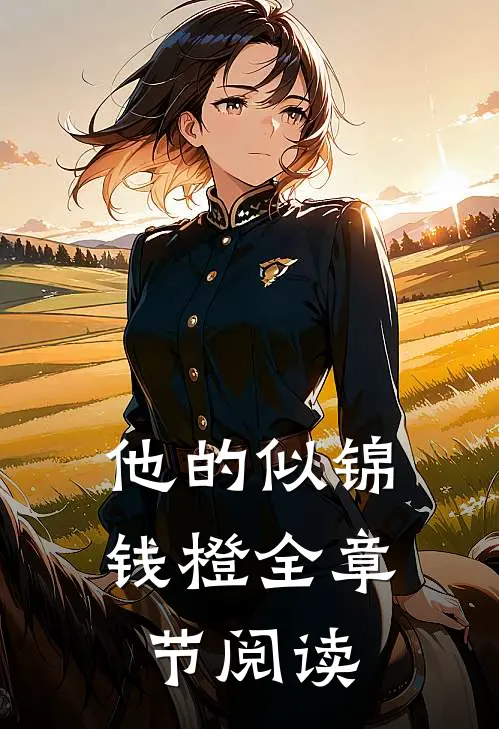 他的似锦钱橙全章节阅读