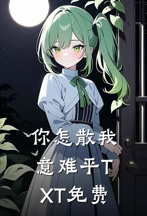 你怎散我意难平TXT免费