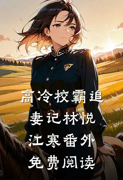 高冷校霸追妻记林悦江寒 番外免费阅读