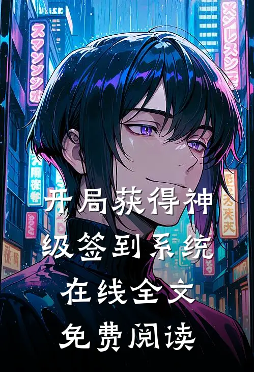 开局获得神级签到系统在线全文免费阅读