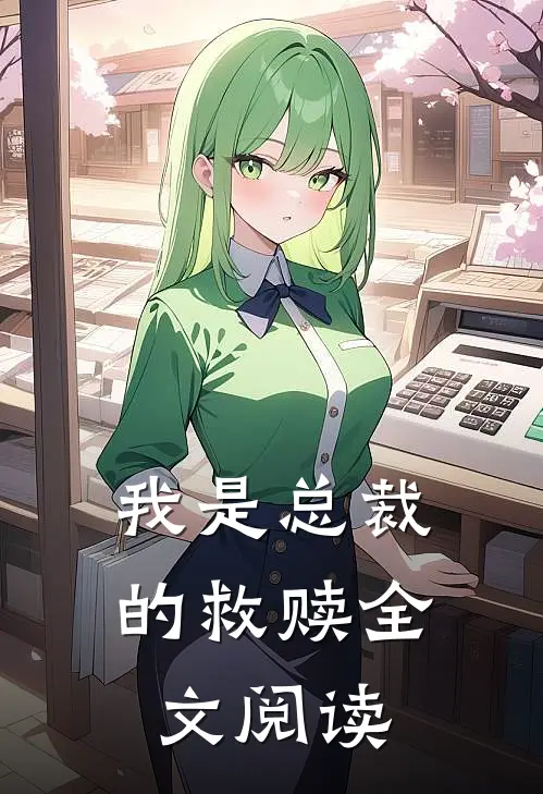 我是总裁的救赎全文阅读