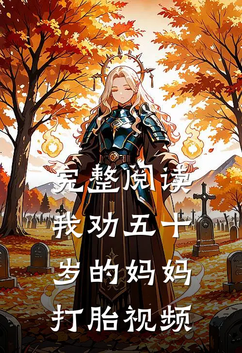 完整阅读我劝五十岁的妈妈打胎视频