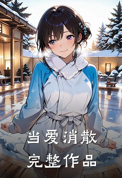 当爱消散完整作品