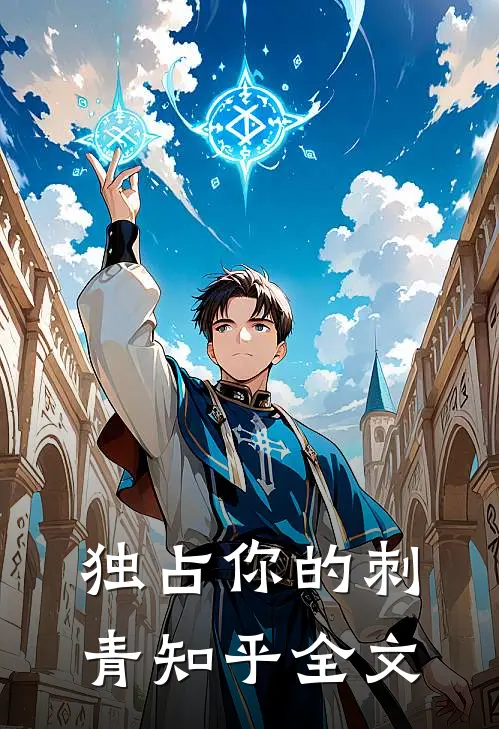 独占你的刺青知乎全文