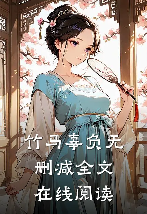 竹马辜负无删减全文在线阅读