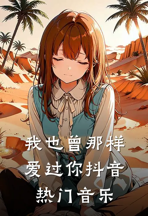 我也曾那样爱过你抖音热门音乐
