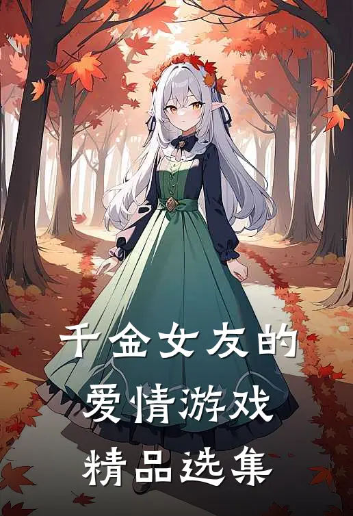 千金女友的爱情游戏精品选集