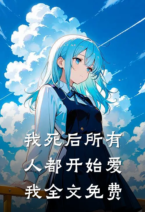 我死后所有人都开始爱我全文免费