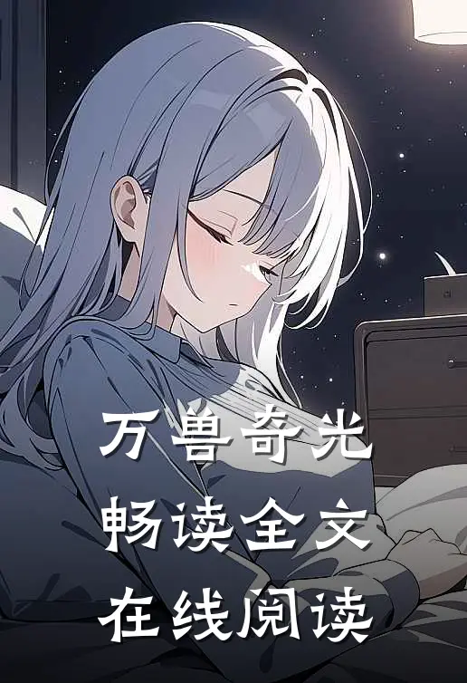 万兽奇光畅读全文在线阅读