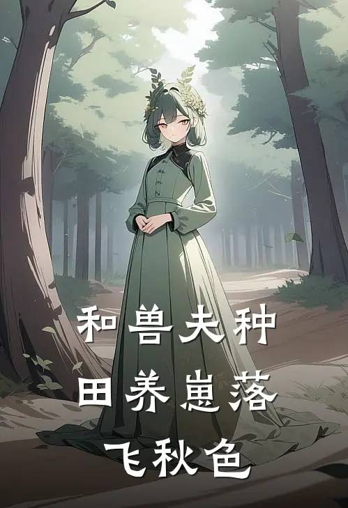 和兽夫种田养崽落飞秋色