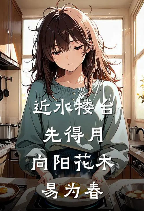 近水楼台先得月,向阳花木易为春
