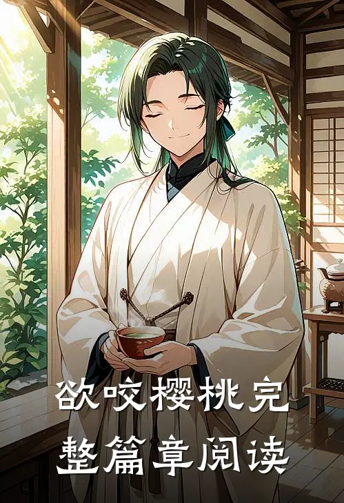 欲咬樱桃完整篇章阅读