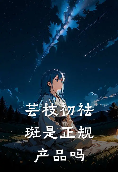 芸枝初祛斑是正规产品吗