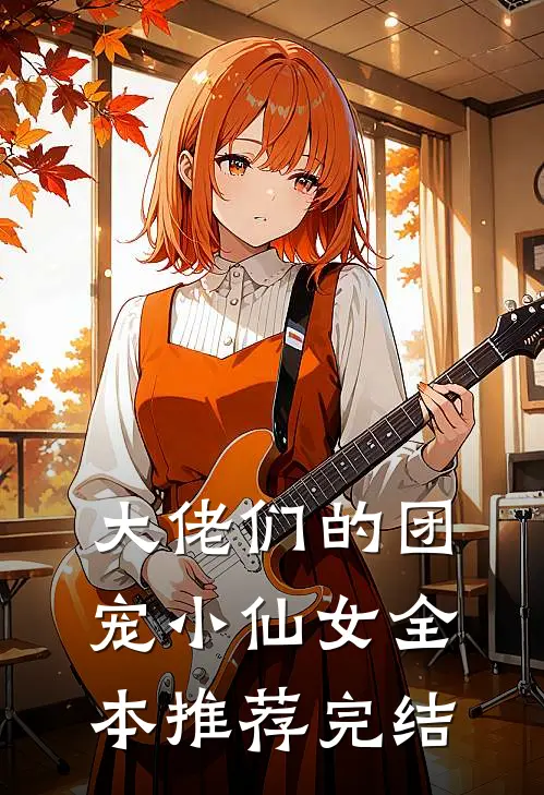 大佬们的团宠小仙女全本推荐完结