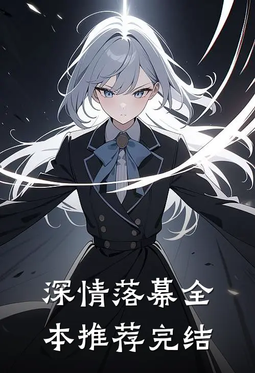 深情落幕全本推荐完结
