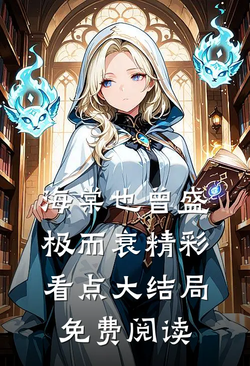 海棠也曾盛极而衰精彩看点大结局免费阅读