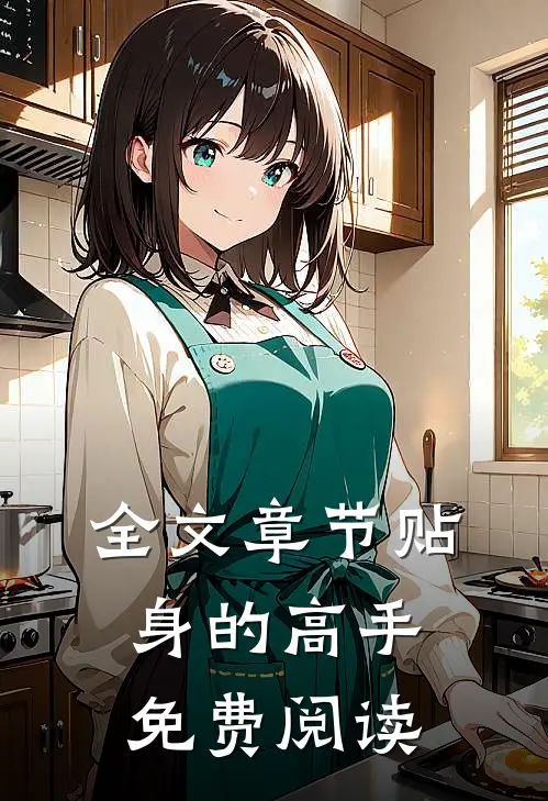 全文章节贴身的高手免费阅读