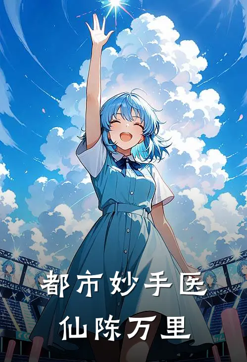 都市妙手医仙陈万里