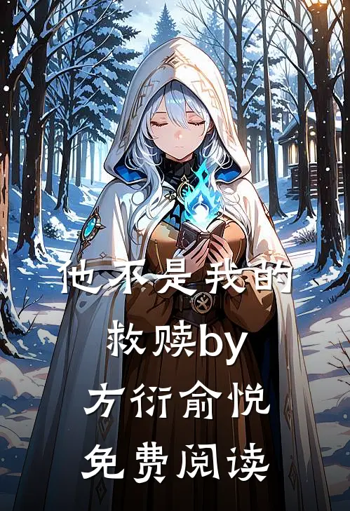 他不是我的救赎by方衍俞悦免费阅读