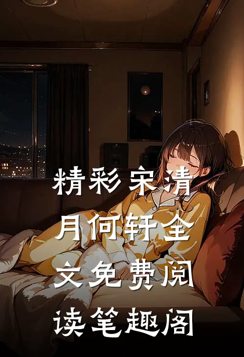 精彩宋清月何轩全文免费阅读笔趣阁