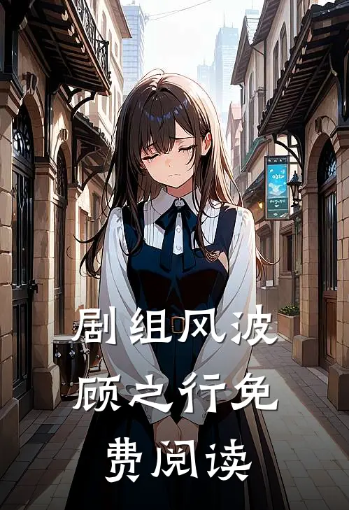 剧组风波顾之行免费阅读