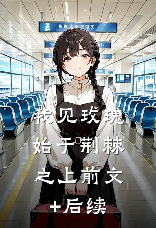 我见玫瑰，始于荆棘之上前文+后续