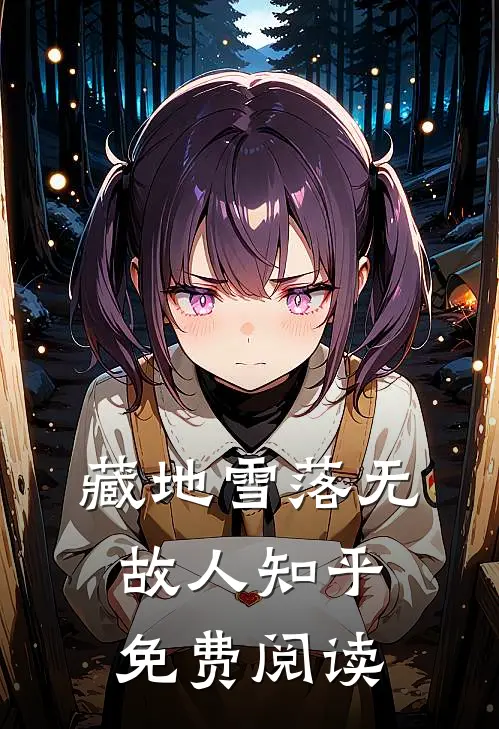 藏地雪落无故人知乎免费阅读