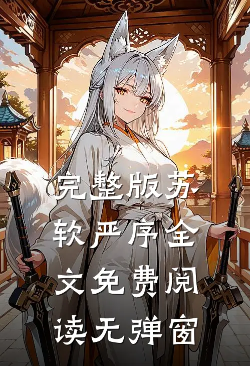 完整版苏软严序全文免费阅读无弹窗