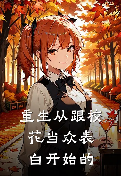 重生从跟校花当众表白开始的