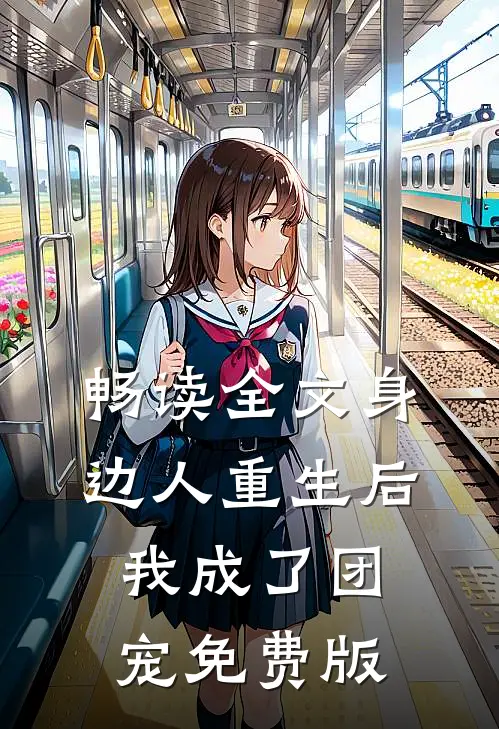 畅读全文身边人重生后我成了团宠免费版