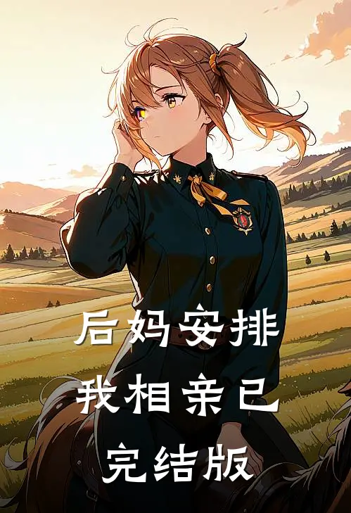 后妈安排我相亲已完结版