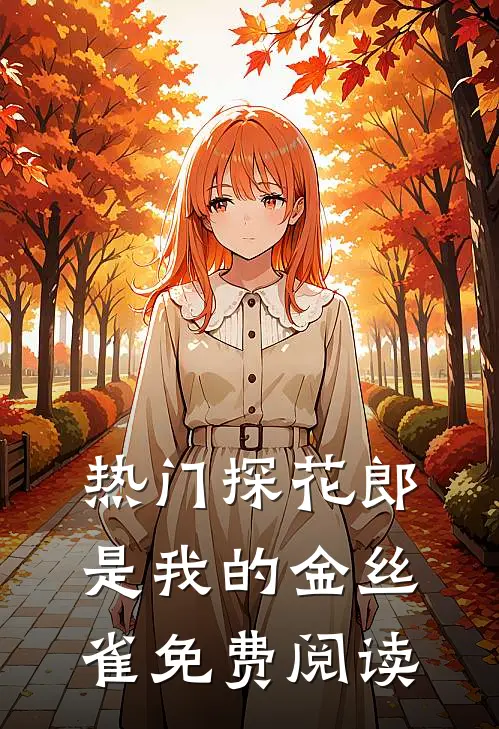 热门探花郎是我的金丝雀免费阅读
