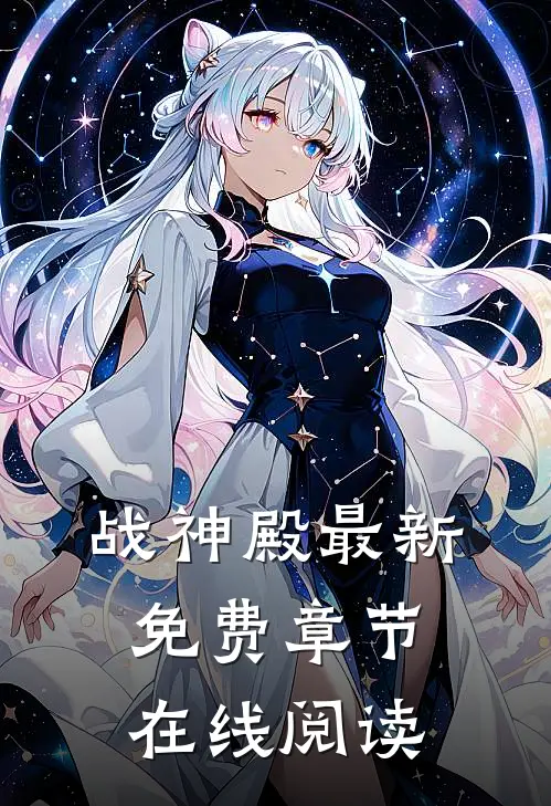 战神殿最新免费章节在线阅读