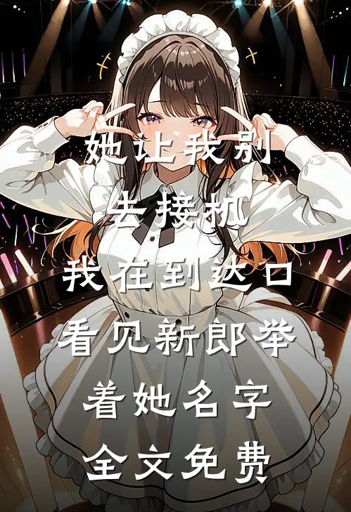 她让我别去接机，我在到达口看见新郎举着她名字全文免费