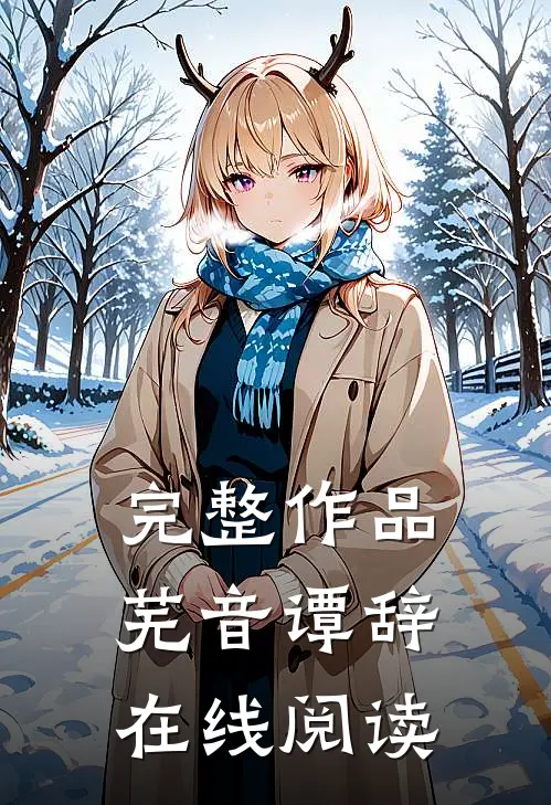完整作品芜音谭辞在线阅读