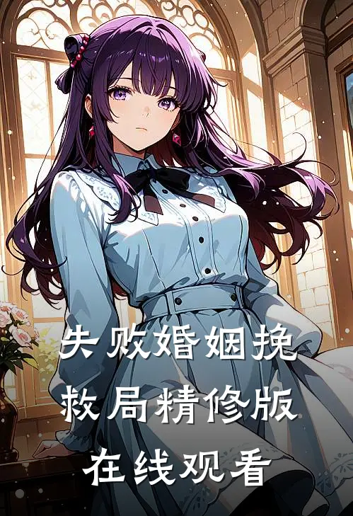 失败婚姻挽救局精修版在线观看