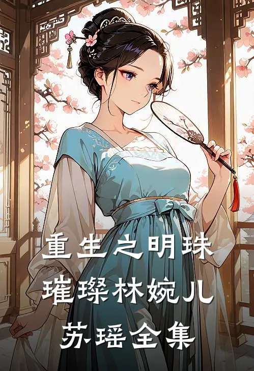 重生之明珠璀璨林婉儿苏瑶 全集