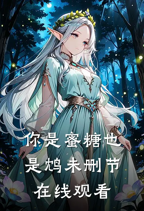 你是蜜糖也是鸩未删节在线观看