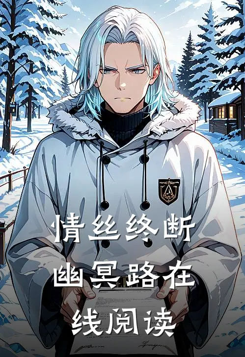 情丝终断幽冥路在线阅读