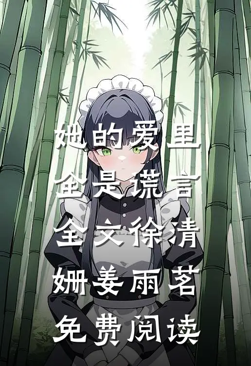 她的爱里全是谎言全文徐清姗姜雨茗免费阅读