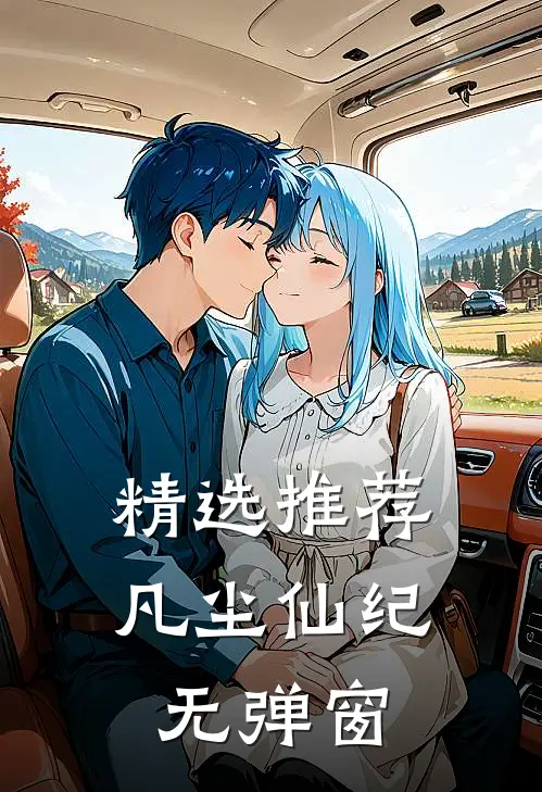 精选推荐凡尘仙纪无弹窗