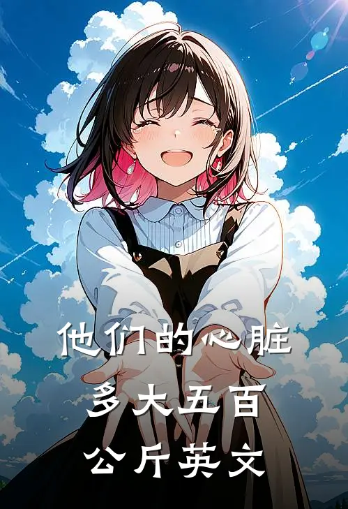 他们的心脏多大五百公斤英文