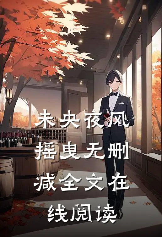 未央夜风摇曳无删减全文在线阅读