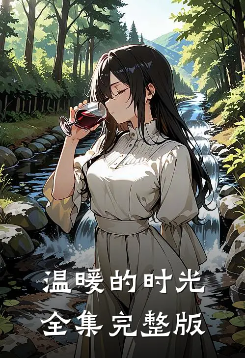 温暖的时光全集完整版