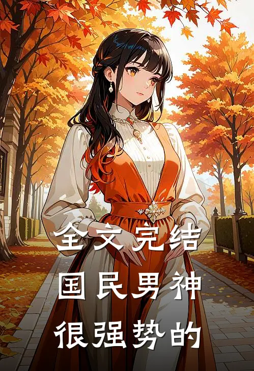 全文完结国民男神很强势的