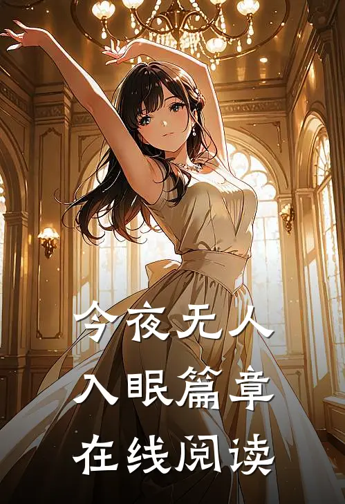 今夜无人入眠篇章在线阅读